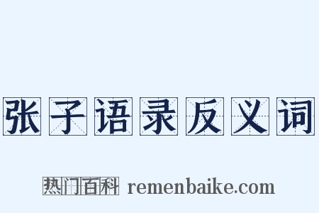 张子语录反义词是什么意思的图片